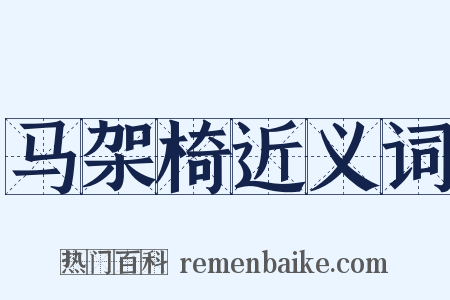 马架椅近义词是什么意思的图片